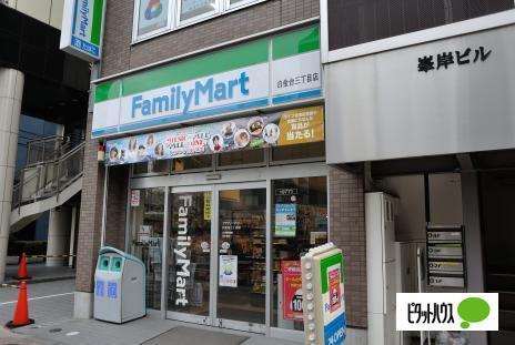 ファミリーマート白金台三丁目店