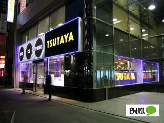 TSUTAYA西五反田店