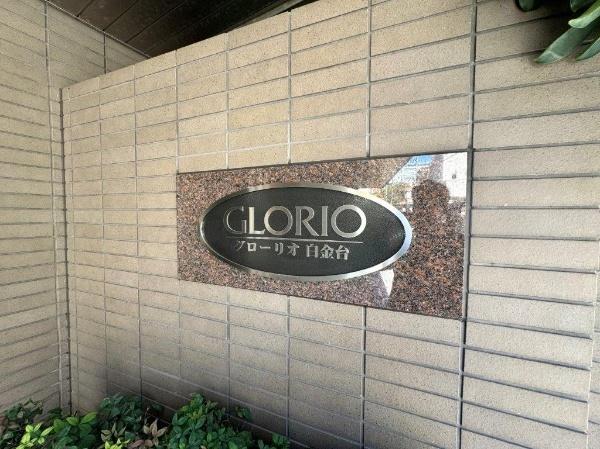 グローリオ白金台 外観