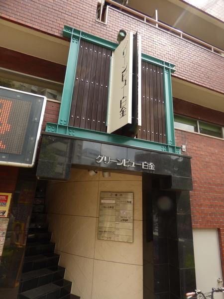 グリーンビュー白金 エントランス