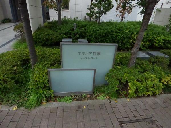 エティア目黒イーストコート 物件画像