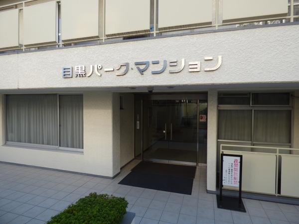 目黒パークマンション エントランス