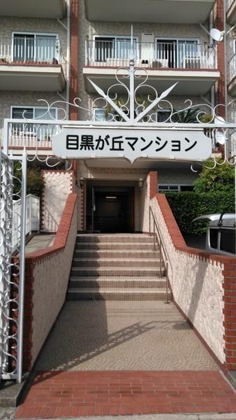 目黒が丘マンション エントランス