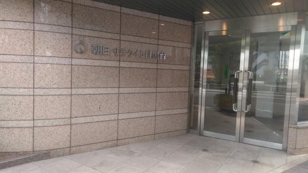 朝日サテライト目黒台 エントランス