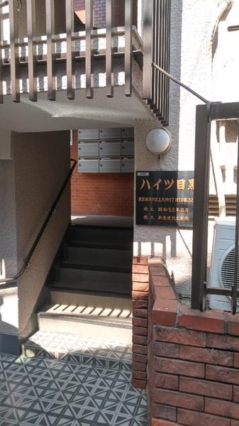 ハイツ目黒 エントランス