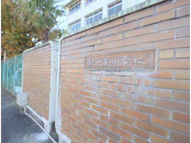 奈良市立六条小学校：1199m