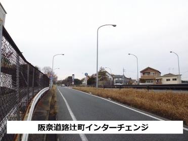 阪奈道路辻町インターチェンジ：750m