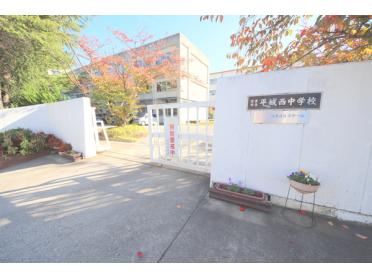 奈良市立平城西中学校：1307m