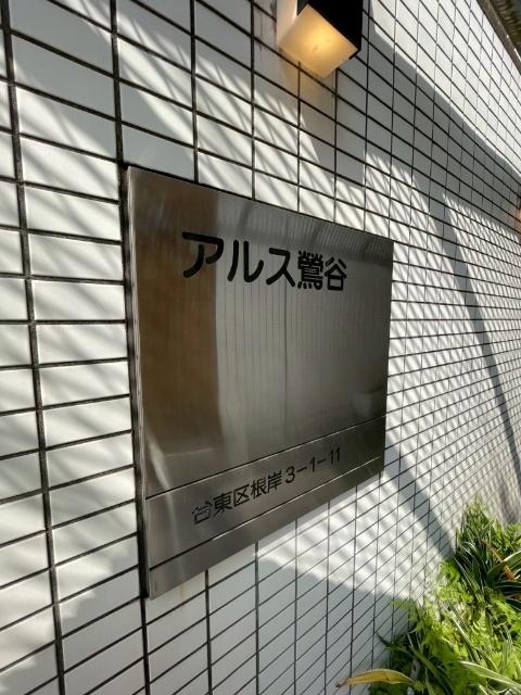 東急ドエルアルス鶯谷（608） エントランス