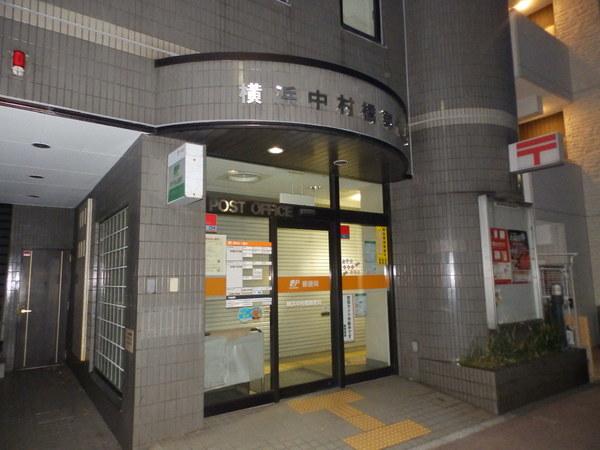 横浜中村橋郵便局：460m