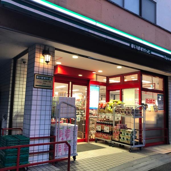 まいばすけっと永田東2丁目店：239m