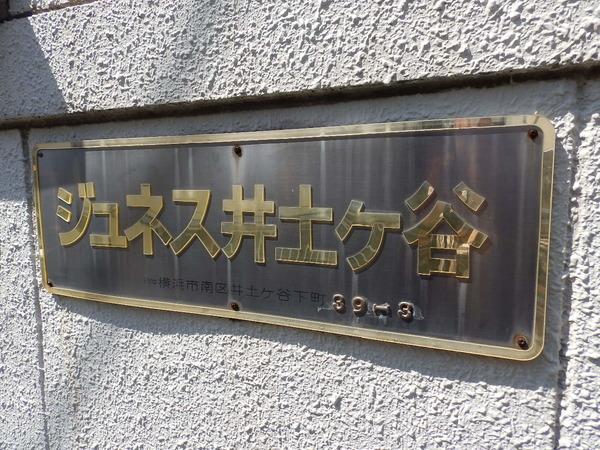 ジュネス井土ヶ谷（101） その他