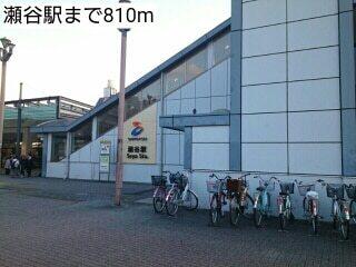 瀬谷駅：810m