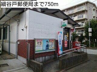 細谷戸郵便局：750m