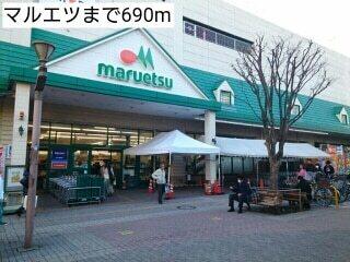マルエツ：690m