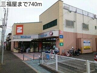 三福屋：740m