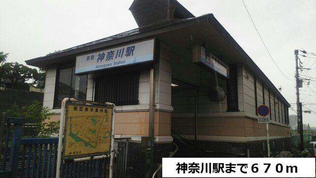 神奈川駅：670m