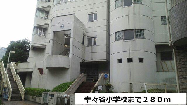 幸ヶ谷小学校：280m