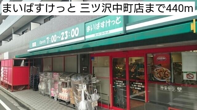 まいばすけっと 三ツ沢中町店：440m