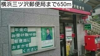 横浜三ツ沢郵便局：650m