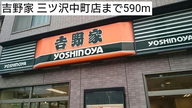 吉野家 三ツ沢中町店：590m