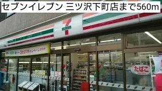 セブンイレブン 三ツ沢下町店：560m