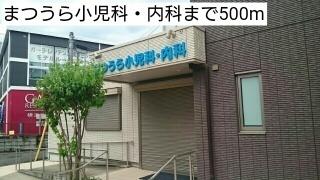 まつうら小児科・内科：500m