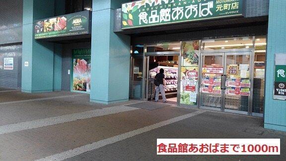 食品館あおば：1000m
