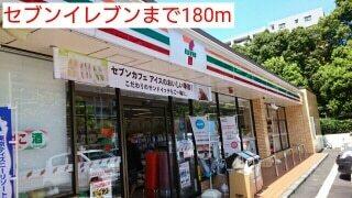 セブンイレブン：180m
