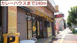 カレーハウス：240m