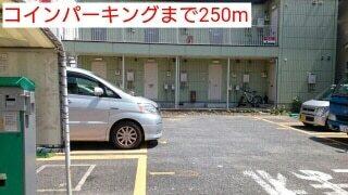 コインパーキング：250m
