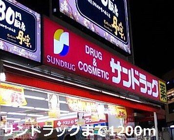 サンドラッグ：1200m