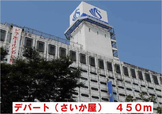 デパート（さいか屋）：450m