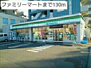 ファミリーマート：130m