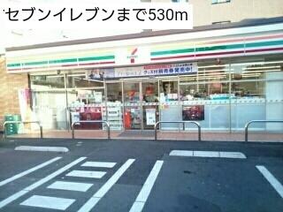 セブンイレブン：530m