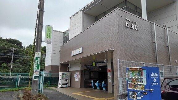 恩田駅：1100m