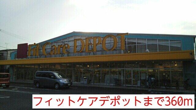 フィットケアデポット：360m