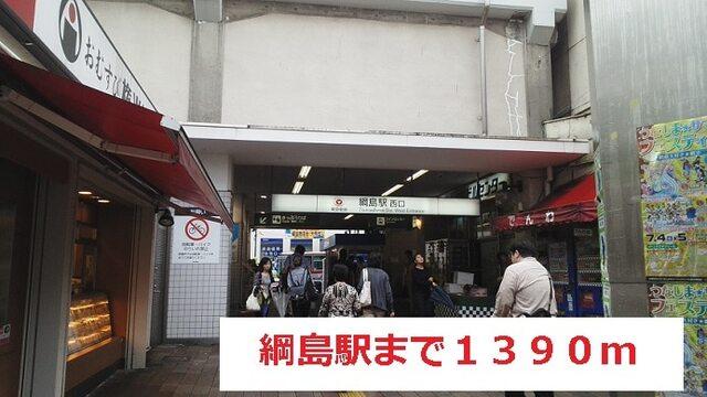 綱島駅：1390m