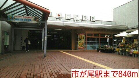 市が尾駅：840m