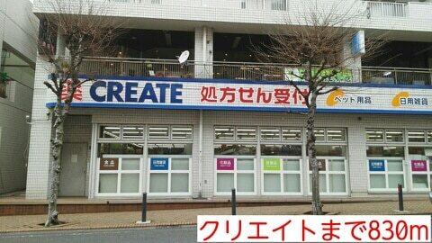 クリエイト：830m