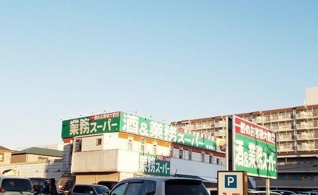 業務スーパー横須賀店：484m