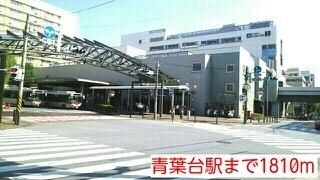 青葉台駅：1810m