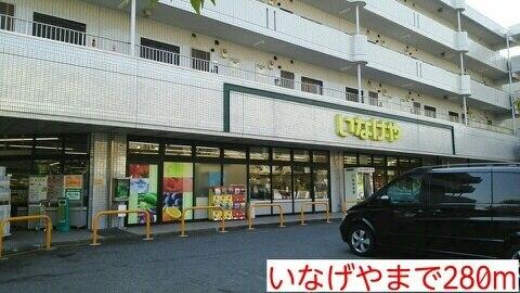 いなげや：280m