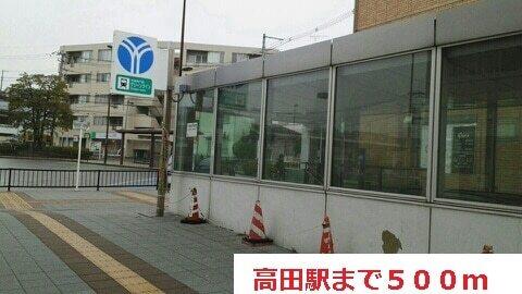 高田駅：500m