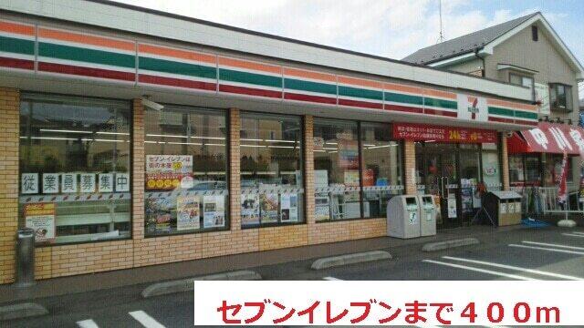 セブンイレブン：400m