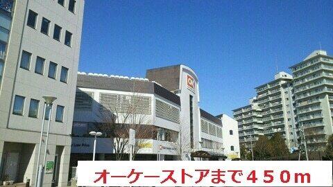 オーケーストア：450m