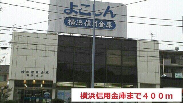 横浜信用金庫：400m