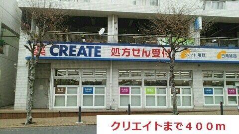 クリエイト：400m
