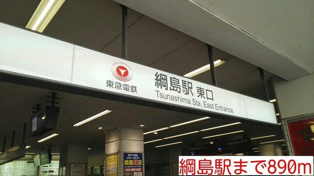 綱島駅：890m