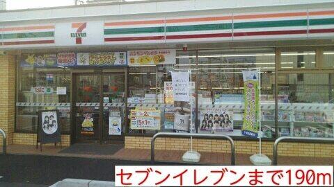 セブンイレブン：190m
